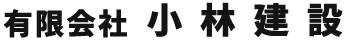 有限会社小林建設